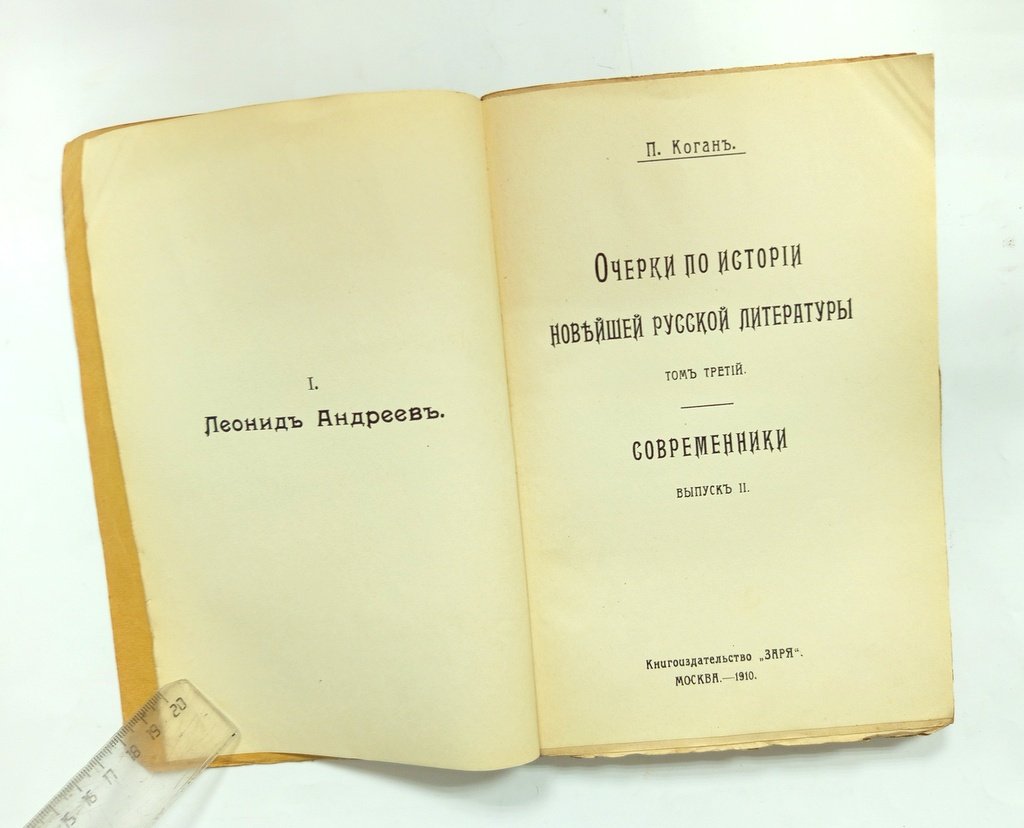 Коган, П.С. Очерки по истории новейшей русской литературы.