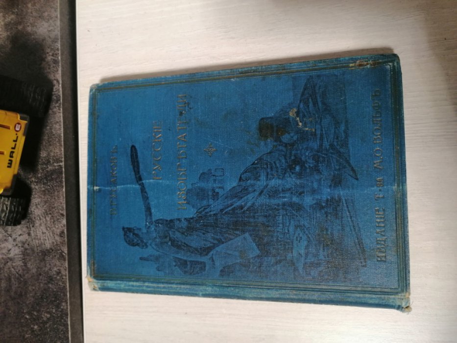Русаков В. Русские изобретатели.
