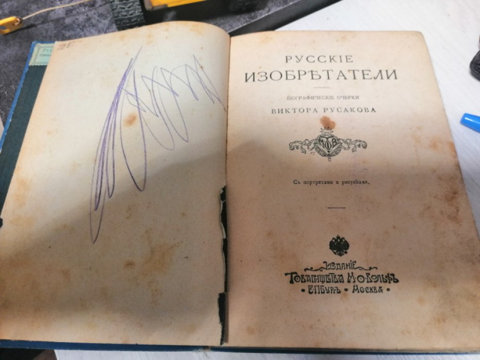 Русаков В. Русские изобретатели.