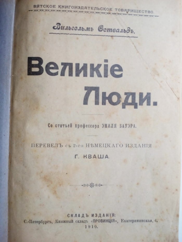 Оствальд Вильгельм. Великие люди.