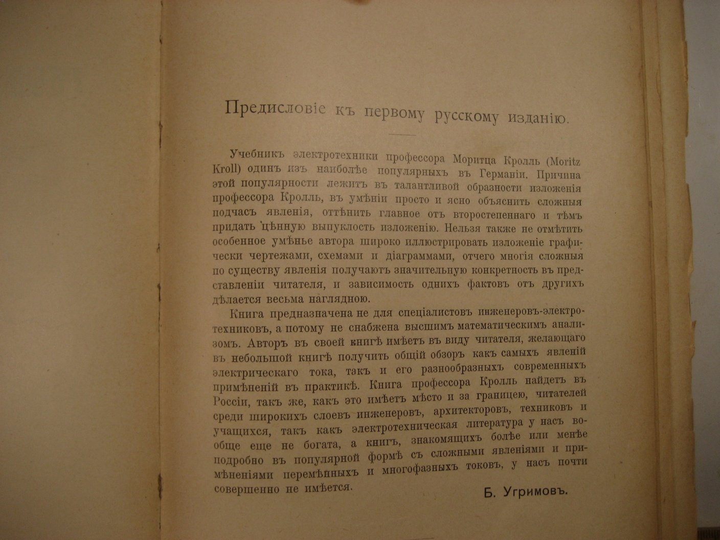 Кролль М. Учебник электротехники для технических школ и практиков.