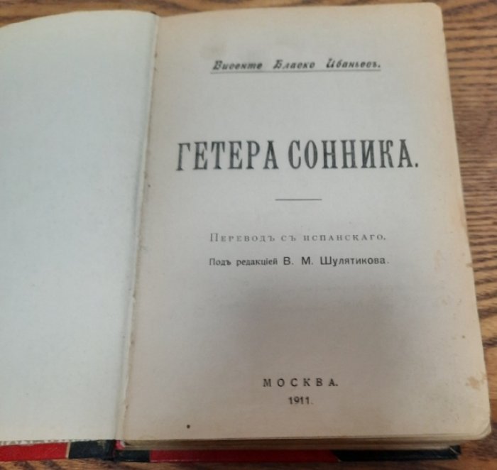 Ибаньес Висенте Блиско. Гетера Сонника.