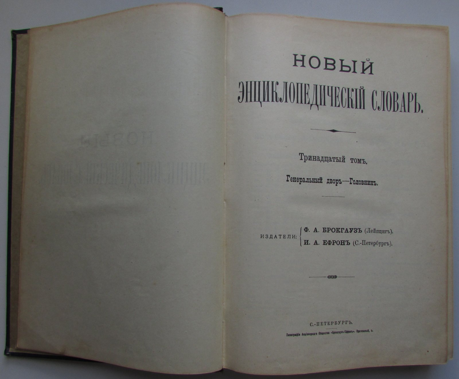 Брокгауз Ф.А., Ефрон И.А. Новый энциклопедический словарь. 13-й том. Генеральный двор - Головнин.