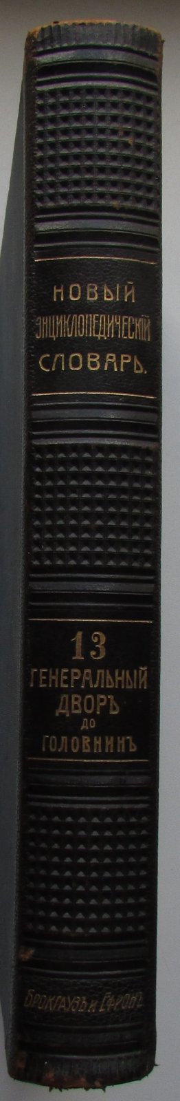 Брокгауз Ф.А., Ефрон И.А. Новый энциклопедический словарь. 13-й том. Генеральный двор - Головнин.