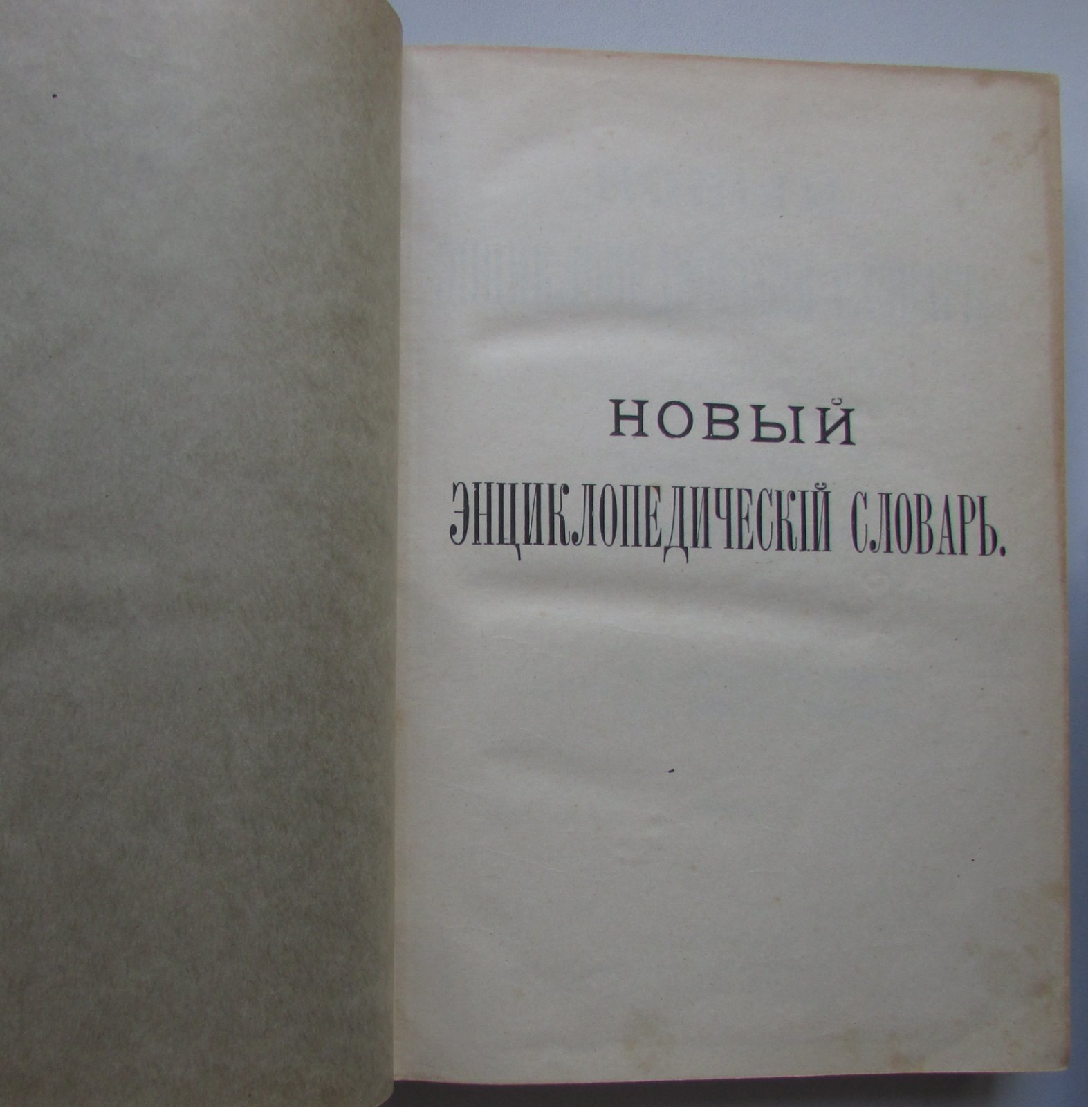 Брокгауз Ф.А., Ефрон И.А. Новый энциклопедический словарь. 13-й том. Генеральный двор - Головнин.