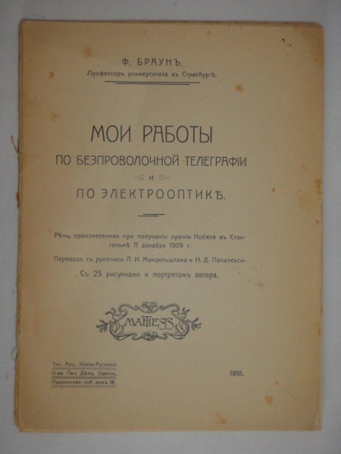 Браун Ф. Мои работы по беспроволочной телеграфии и по электрооптике.
