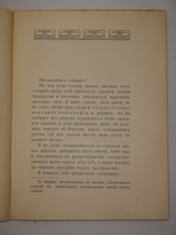 Браун Ф. Мои работы по беспроволочной телеграфии и по электрооптике.