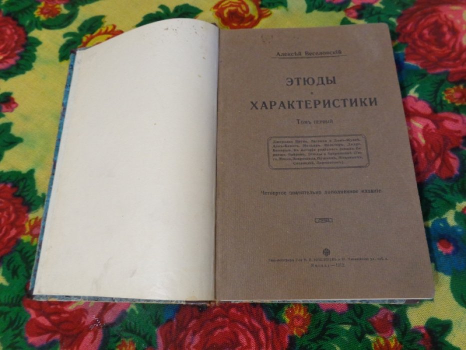 Веселовский А.Н. Этюд и характеристики. Том первый.