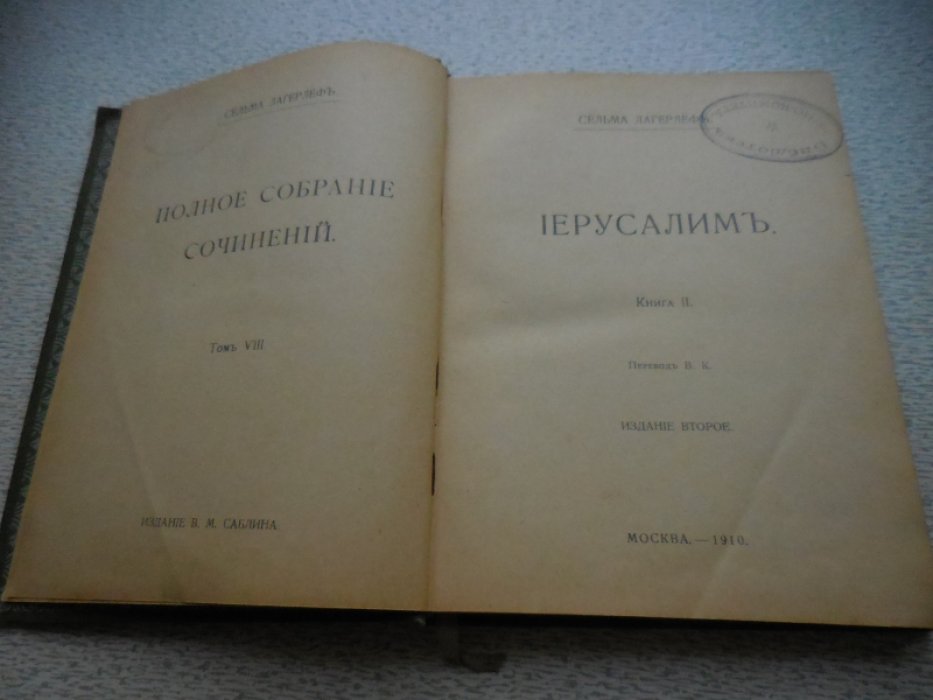 Лагерлеф С. Полное собрание сочинений в 12 томах.