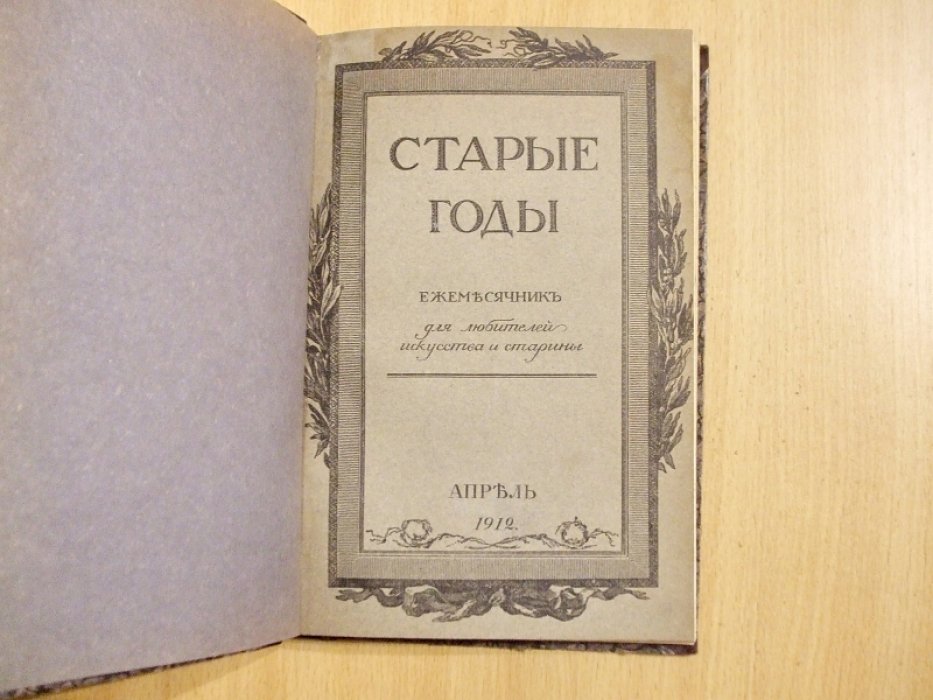 Старые годы. Ежемесячник для любителей искусства и старины. Апрель 1912 год.