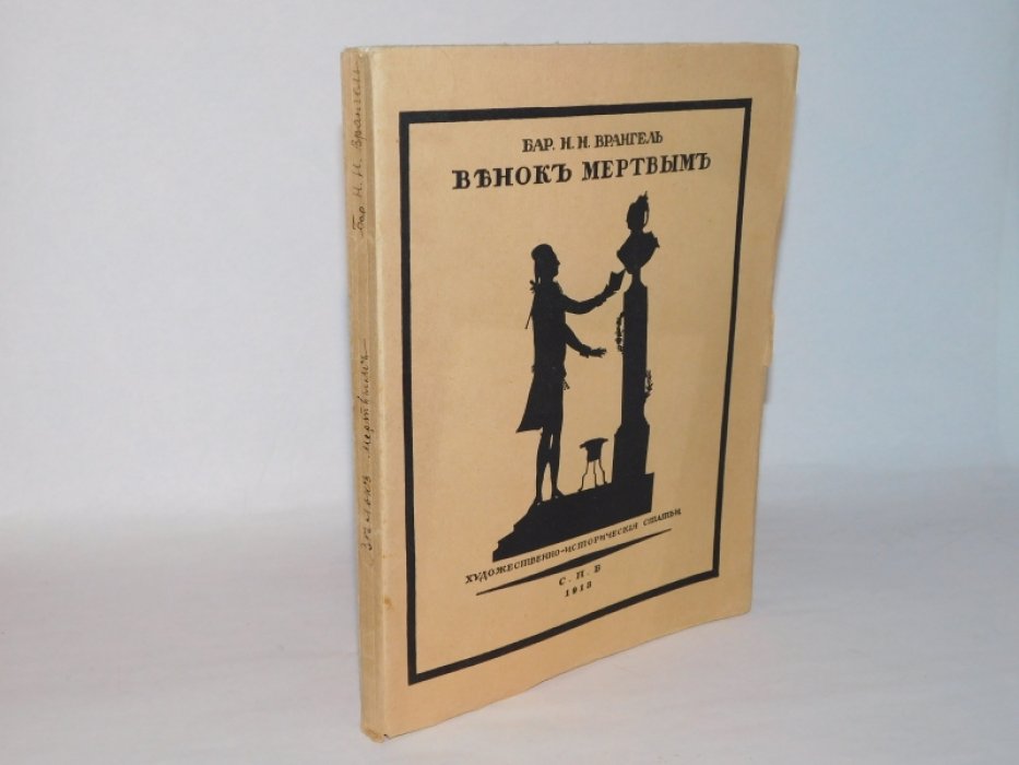 Врангель Н.Н. Венок мертвым. Художественно-исторические статьи.