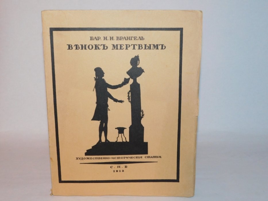 Врангель Н.Н. Венок мертвым. Художественно-исторические статьи.