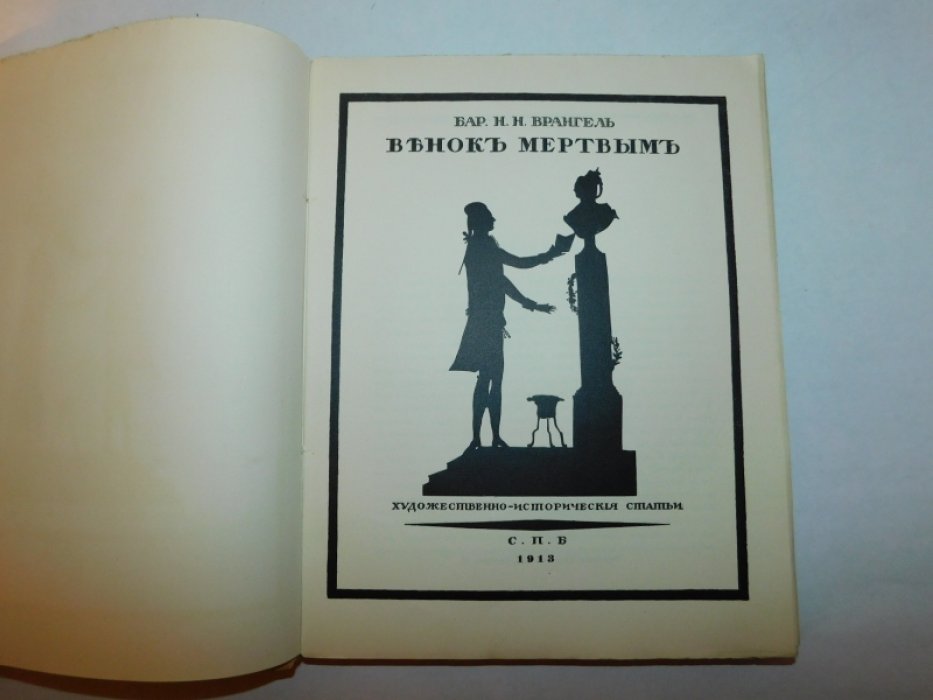 Врангель Н.Н. Венок мертвым. Художественно-исторические статьи.