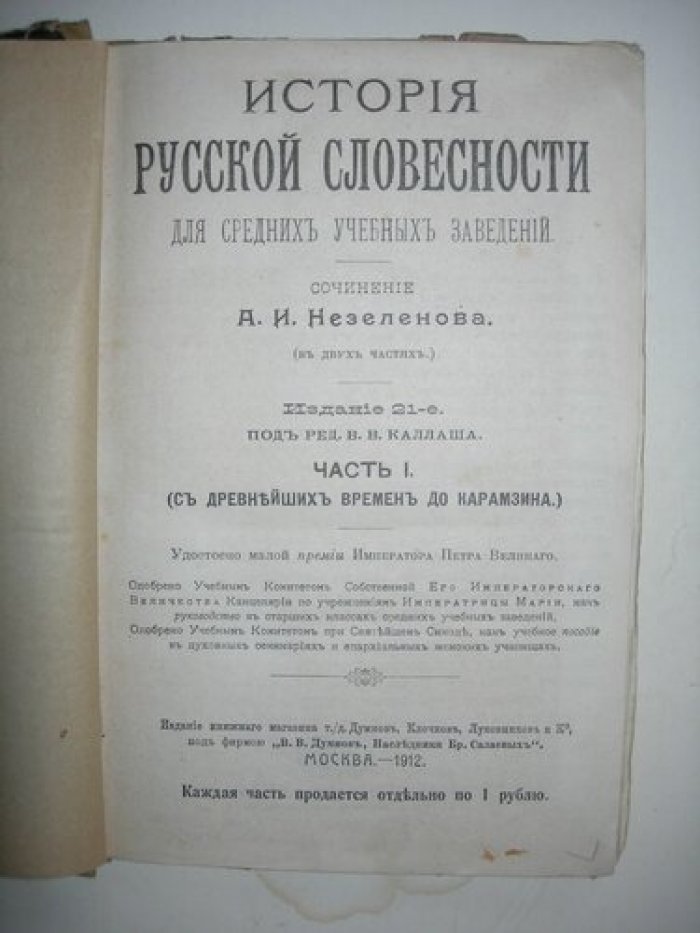 Незеленов А.И. История Русской словесности для средних учебных заведений.