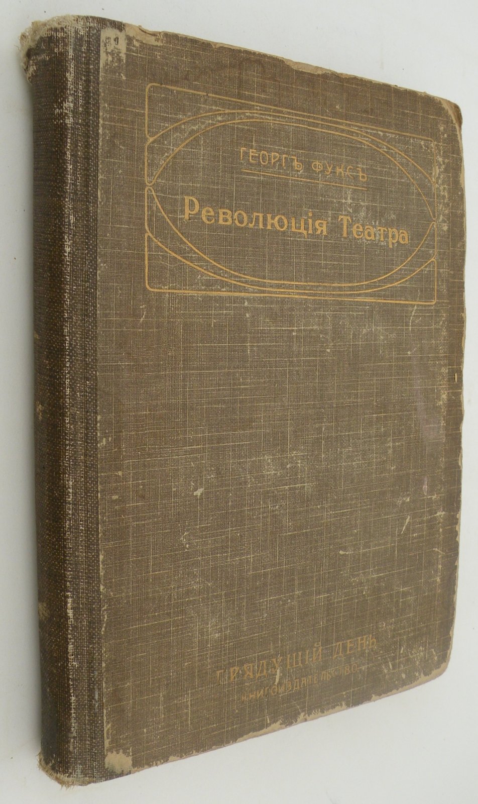 Фукс Георг. Революция театра. История Мюнхенского художественного театра.