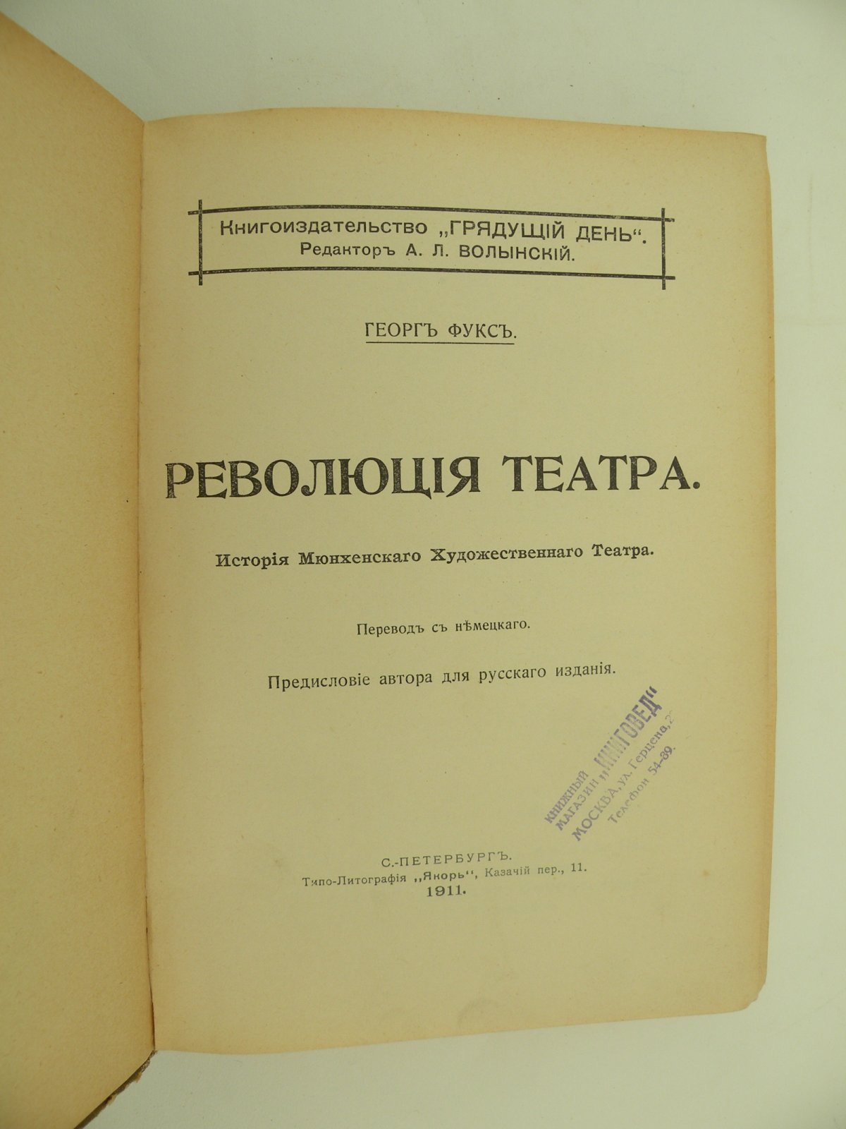 Фукс Георг. Революция театра. История Мюнхенского художественного театра.