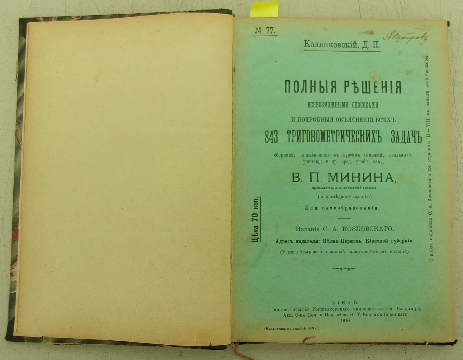 Колянковский Д.П. № 77 Полные решения... 843 тригонометрических задач сборника... В.П. Минина: №34. Полные решения... 233 геометрических задач... В.П. Минина.