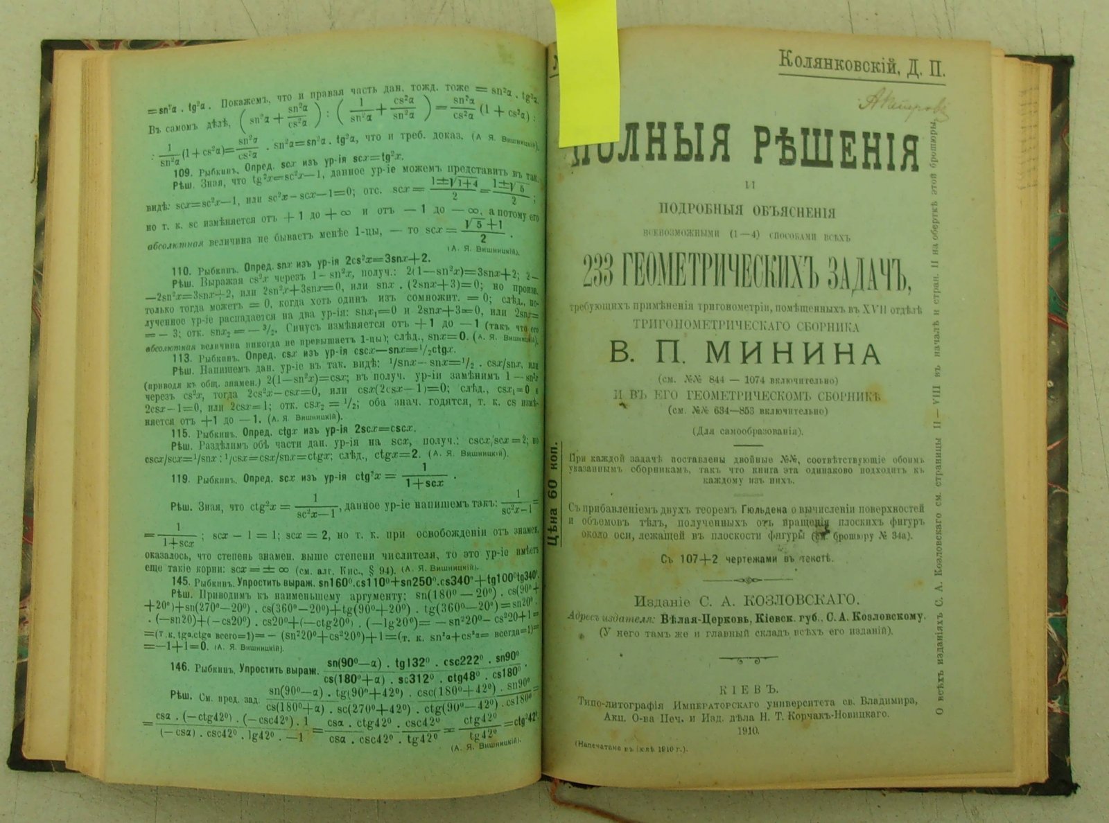Колянковский Д.П. № 77 Полные решения... 843 тригонометрических задач сборника... В.П. Минина: №34. Полные решения... 233 геометрических задач... В.П. Минина.