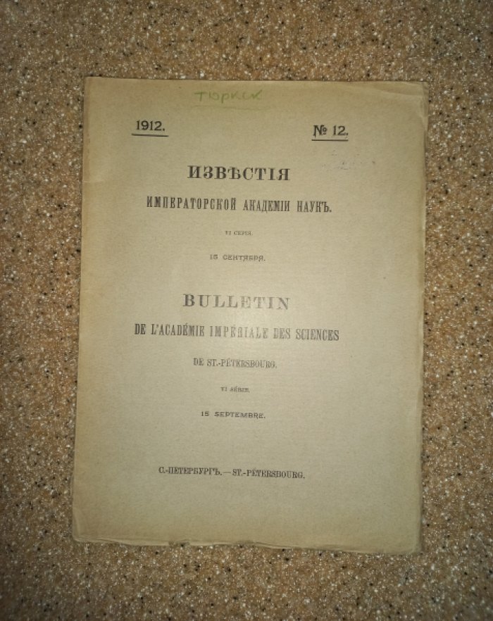 Известия Императорской Академии Наук № 12 за 1912 г.