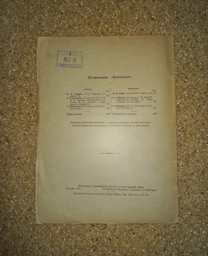Известия Императорской Академии Наук № 12 за 1912 г.