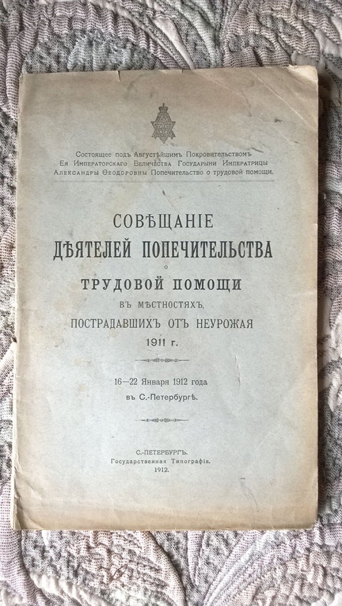 Совещание деятелей Попечительства о трудовой помощи в местностях, пострадавших от неурожая 1911 г.