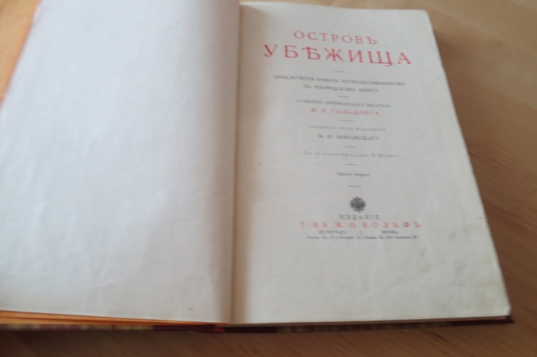 Гольдинг Ф. Остров убежища.