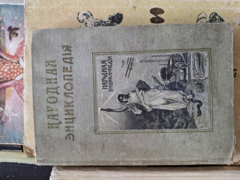 Народная энциклопедия научных и прикладных знаний Том VIII. Исторический. Полутом 1. Всеобщая история. История искусства.