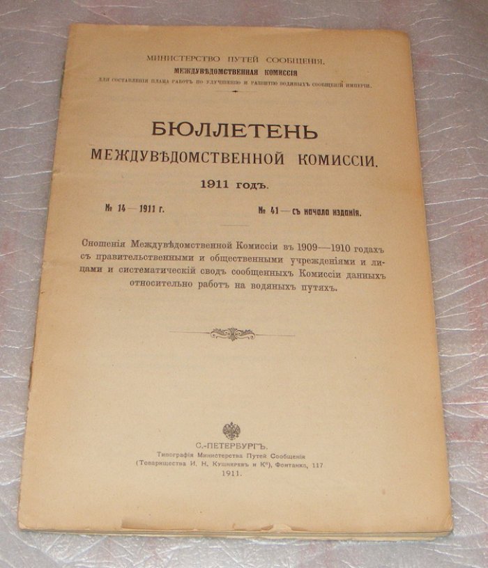 Министерство путей сообщения, бюллетень межведомственной комиссии №14 за 1911 год