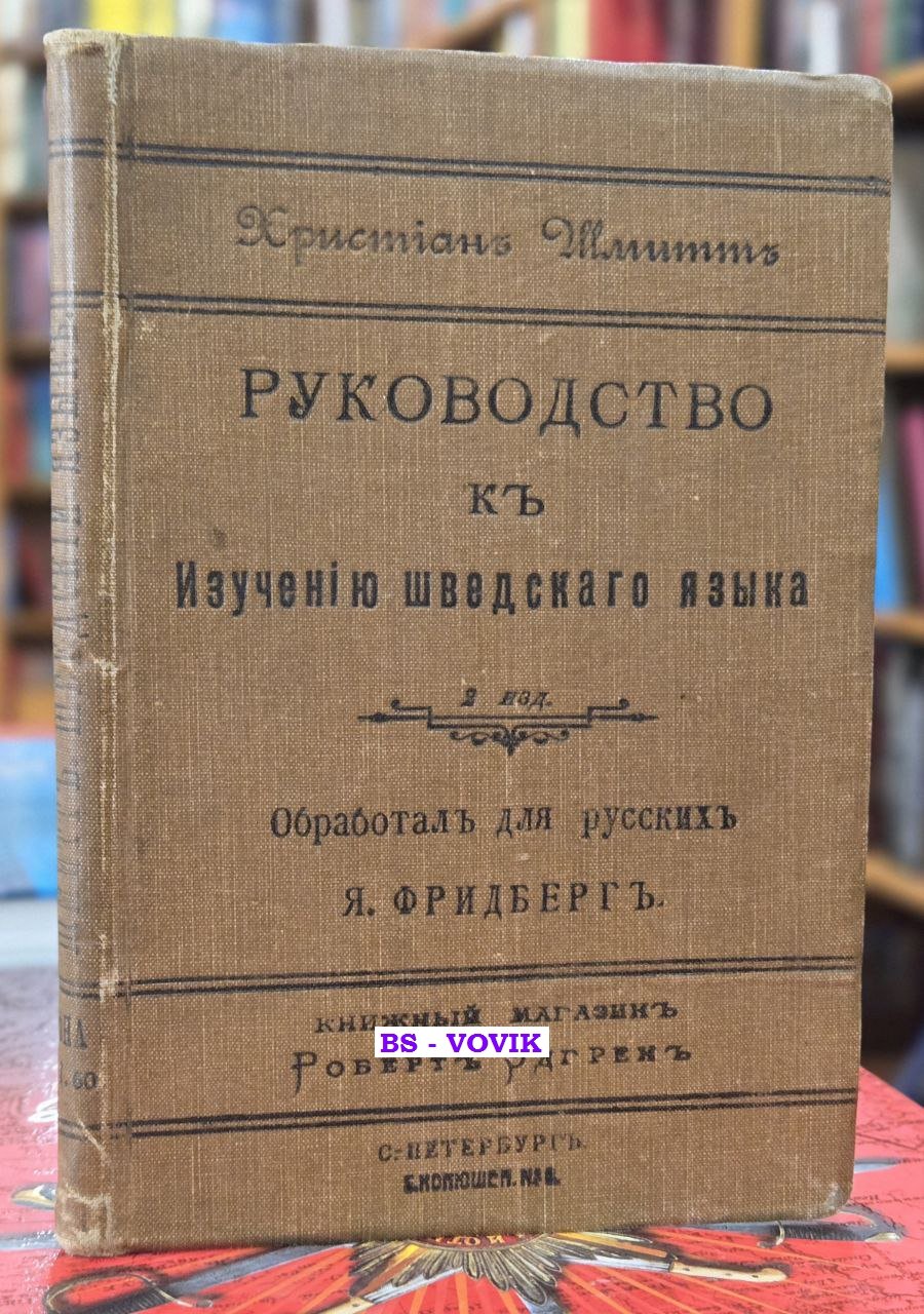 Шмитт Христиан. Руководство к изучению шведского языка.