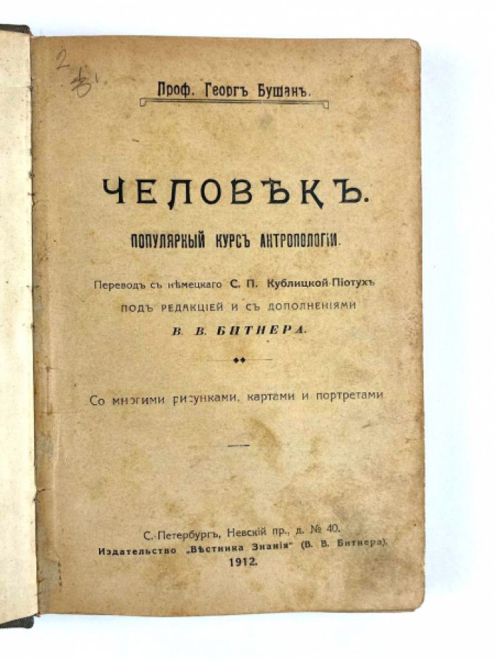 Бушан Г. Человек : Популярный курс антропологии.