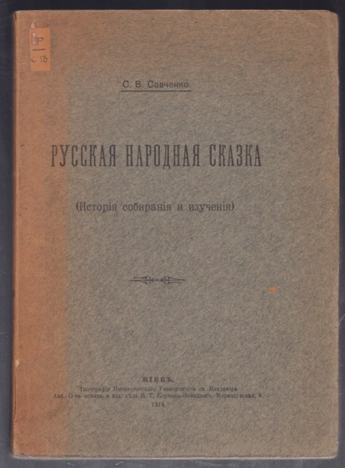 Савченко С.В. Русская народная сказка. История собирания и изучения.