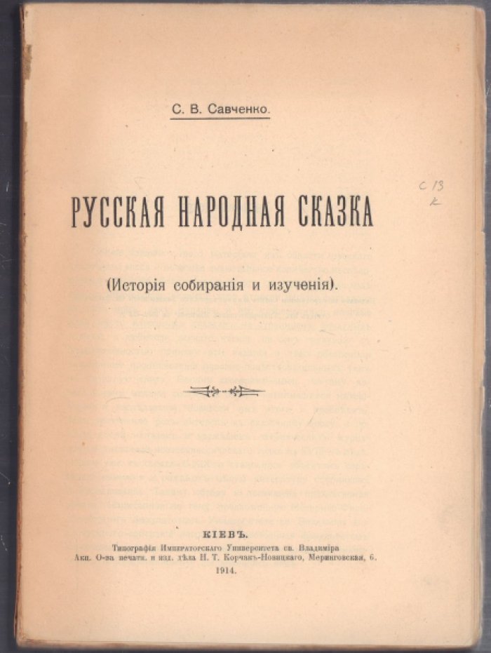 Савченко С.В. Русская народная сказка. История собирания и изучения.