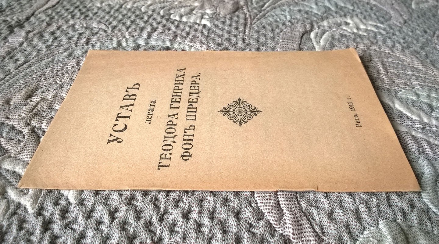 Устав легата Теодора Генриха фон Шредера.