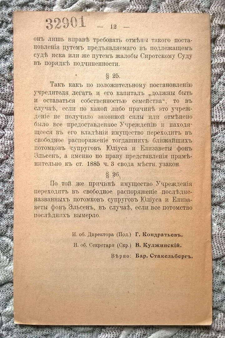Устав легата Теодора Генриха фон Шредера.