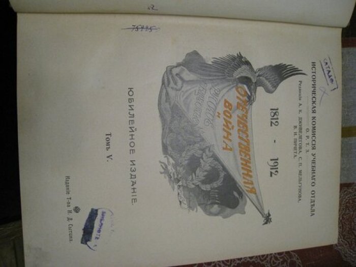 Отечественная война и русское общество.1812 - 1912.Юбилейное издание.В 7 томах. Том V.