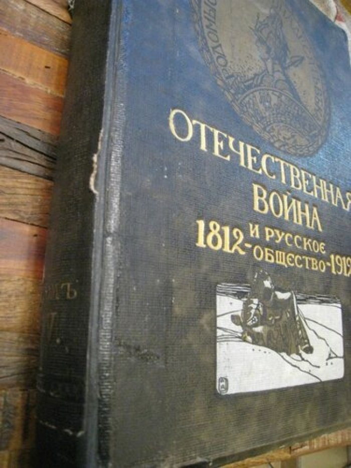 Отечественная война и русское общество.1812 - 1912.Юбилейное издание.В 7 томах. Том V.