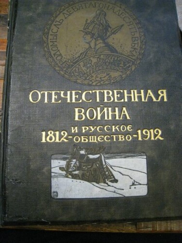 Отечественная война и русское общество.1812 - 1912.Юбилейное издание.В 7 томах. Том V.