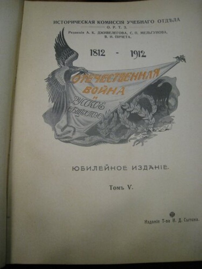 Отечественная война и русское общество.1812 - 1912.Юбилейное издание.В 7 томах. Том V.