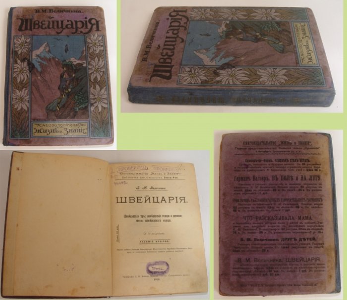 Величкина В.М. Швейцария. 