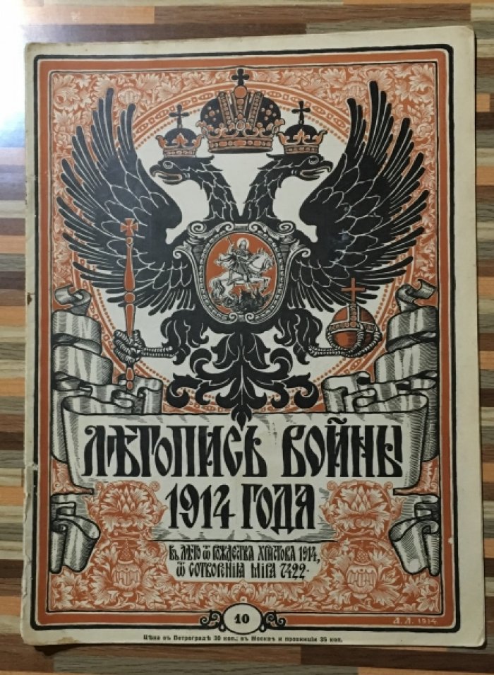 Летопись войны 1914-15гг. Журнал. Номер 10. 25 октября 1914г.