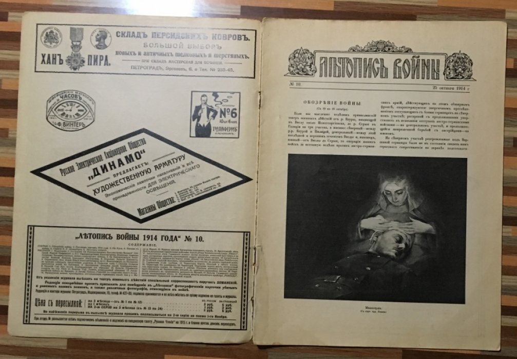 Летопись войны 1914-15гг. Журнал. Номер 10. 25 октября 1914г.
