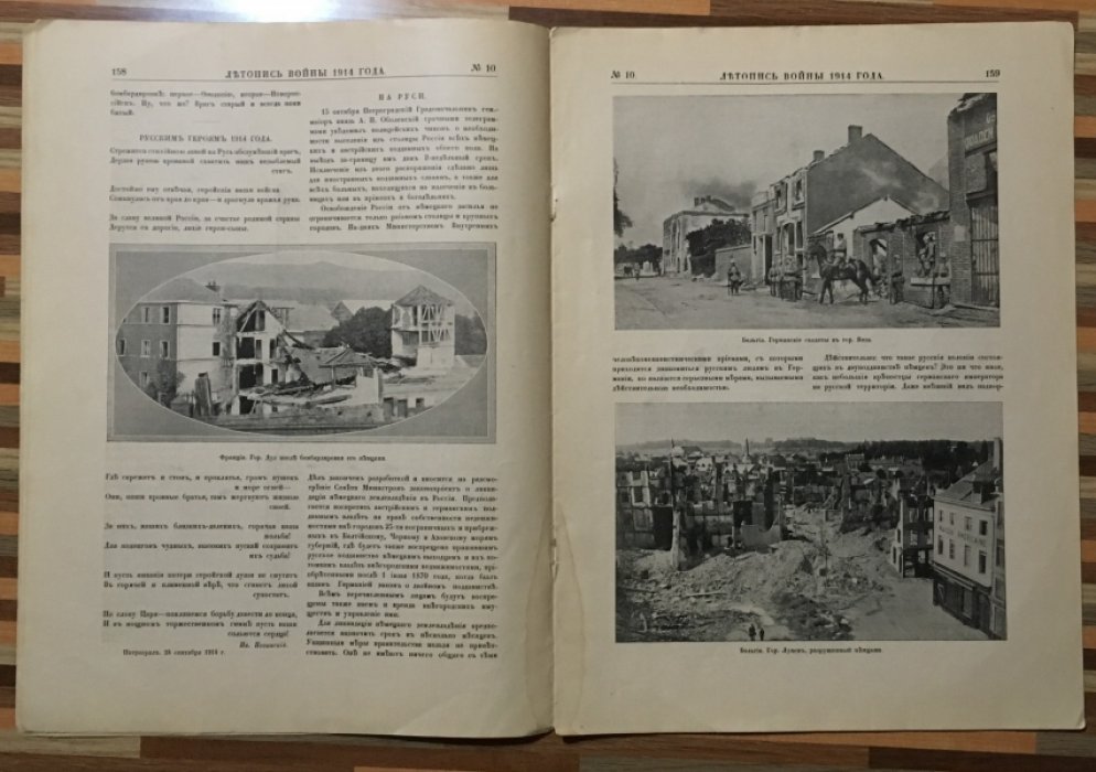 Летопись войны 1914-15гг. Журнал. Номер 10. 25 октября 1914г.