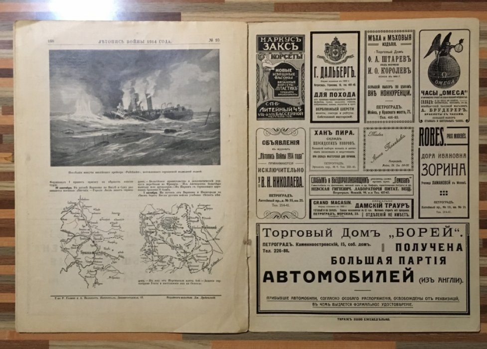 Летопись войны 1914-15гг. Журнал. Номер 10. 25 октября 1914г.