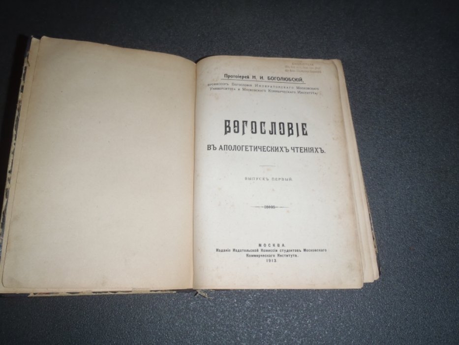 Боголюбский Н.И.Протоирей Богословие в апологетических чтениях. Выпуск первый
