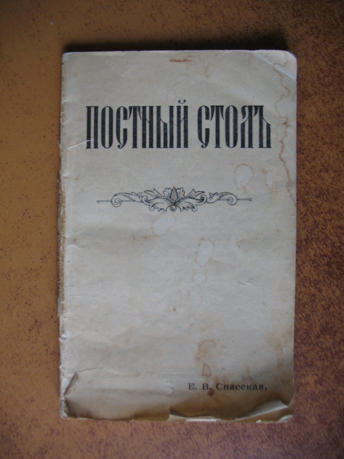 Спасская Е.В. Постный стол.