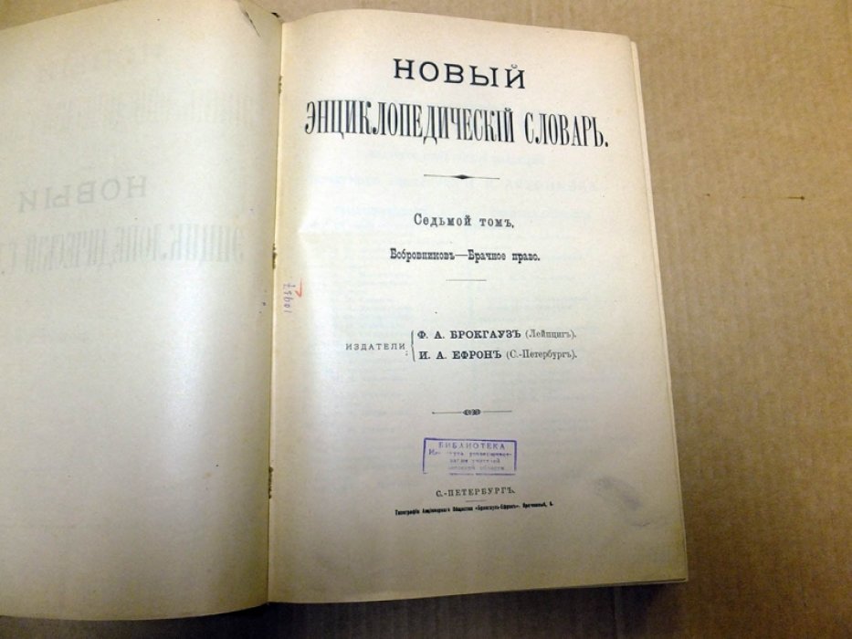 Новый энциклопедический словарь Ф. А. Брокгауза и И. А. Ефрона в 29 томах. Том 7. Бобровников - Брачное право.