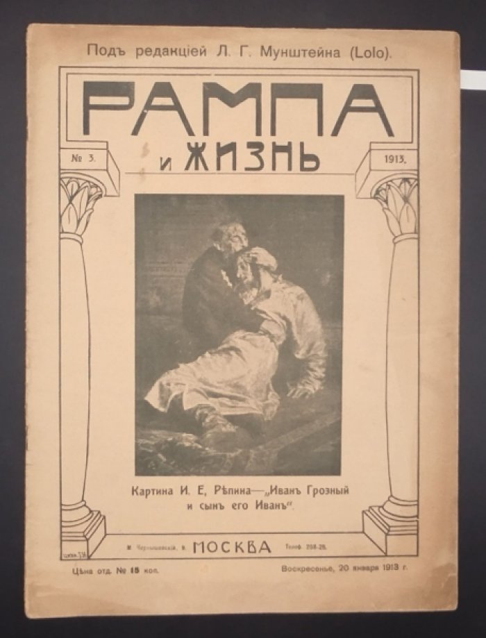 Рампа и жизнь. 6 выпусков. № 3,8,11,18-20 за 1913г. [КОМПЛЕКТ].