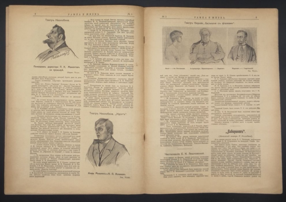 Рампа и жизнь. 6 выпусков. № 3,8,11,18-20 за 1913г. [КОМПЛЕКТ].