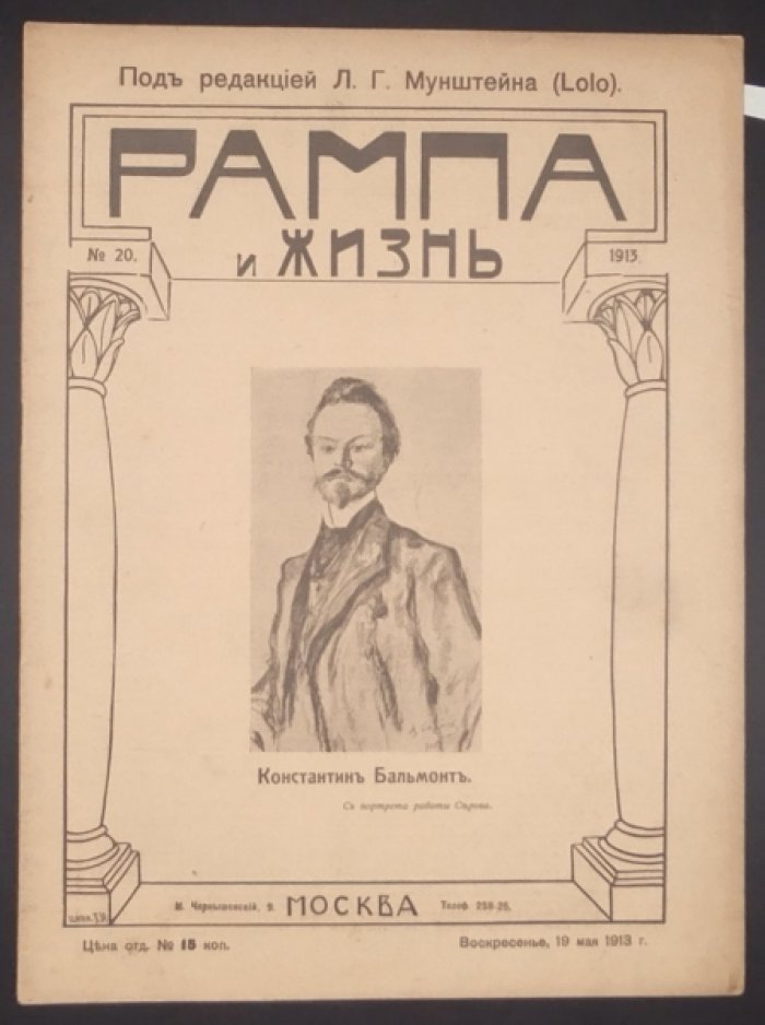 Рампа и жизнь. 6 выпусков. № 3,8,11,18-20 за 1913г. [КОМПЛЕКТ].