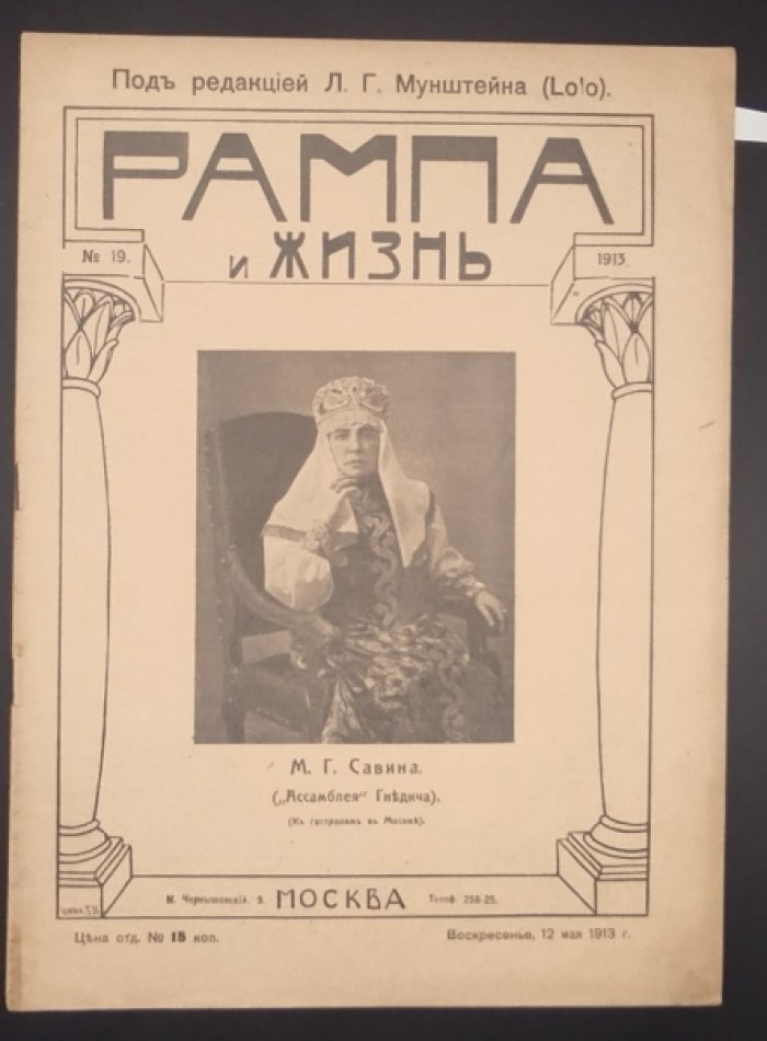 Рампа и жизнь. 6 выпусков. № 3,8,11,18-20 за 1913г. [КОМПЛЕКТ].